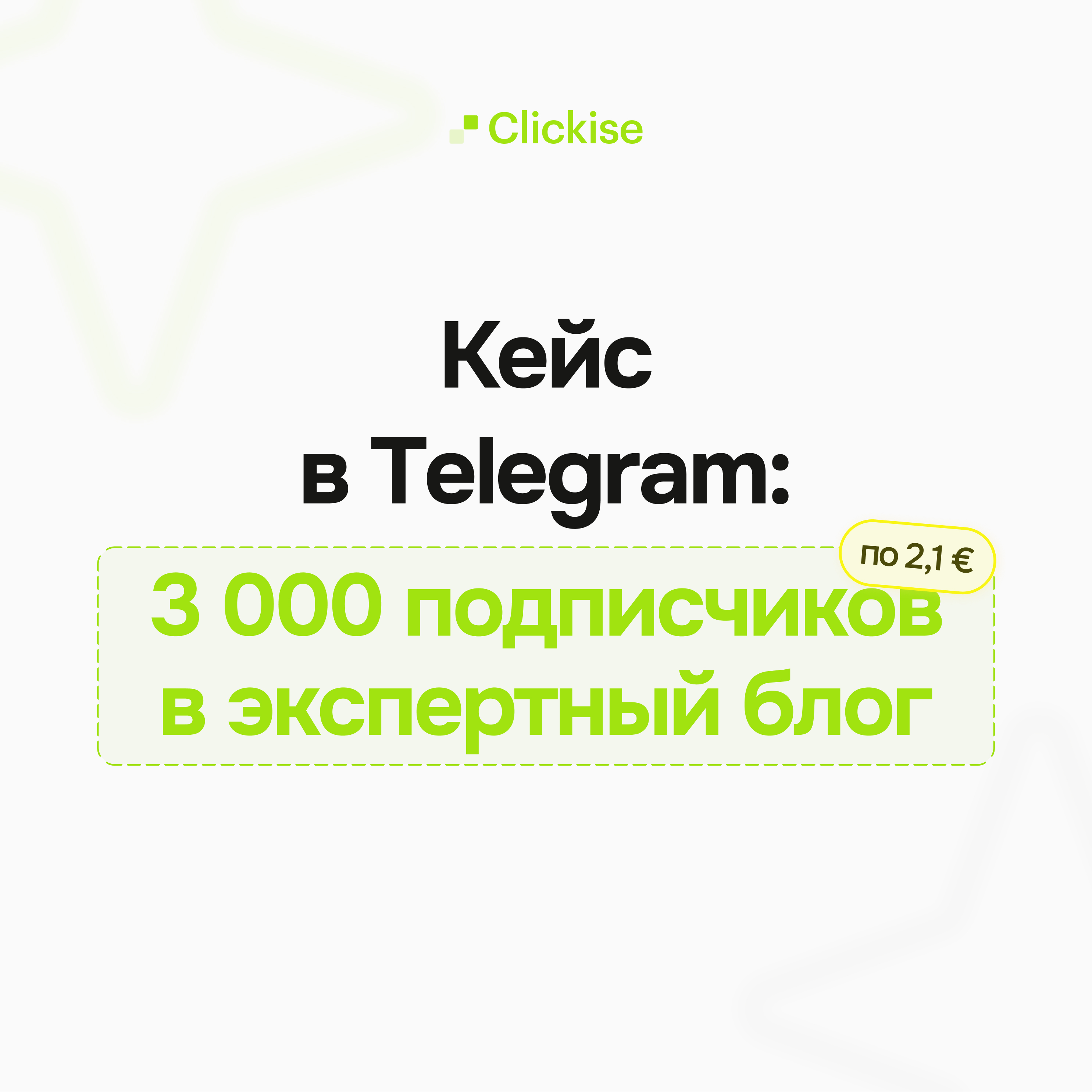 Эксперт в сфере консалтинга: 3 тысячи подписчиков по 2,1€ на канал в Telegram