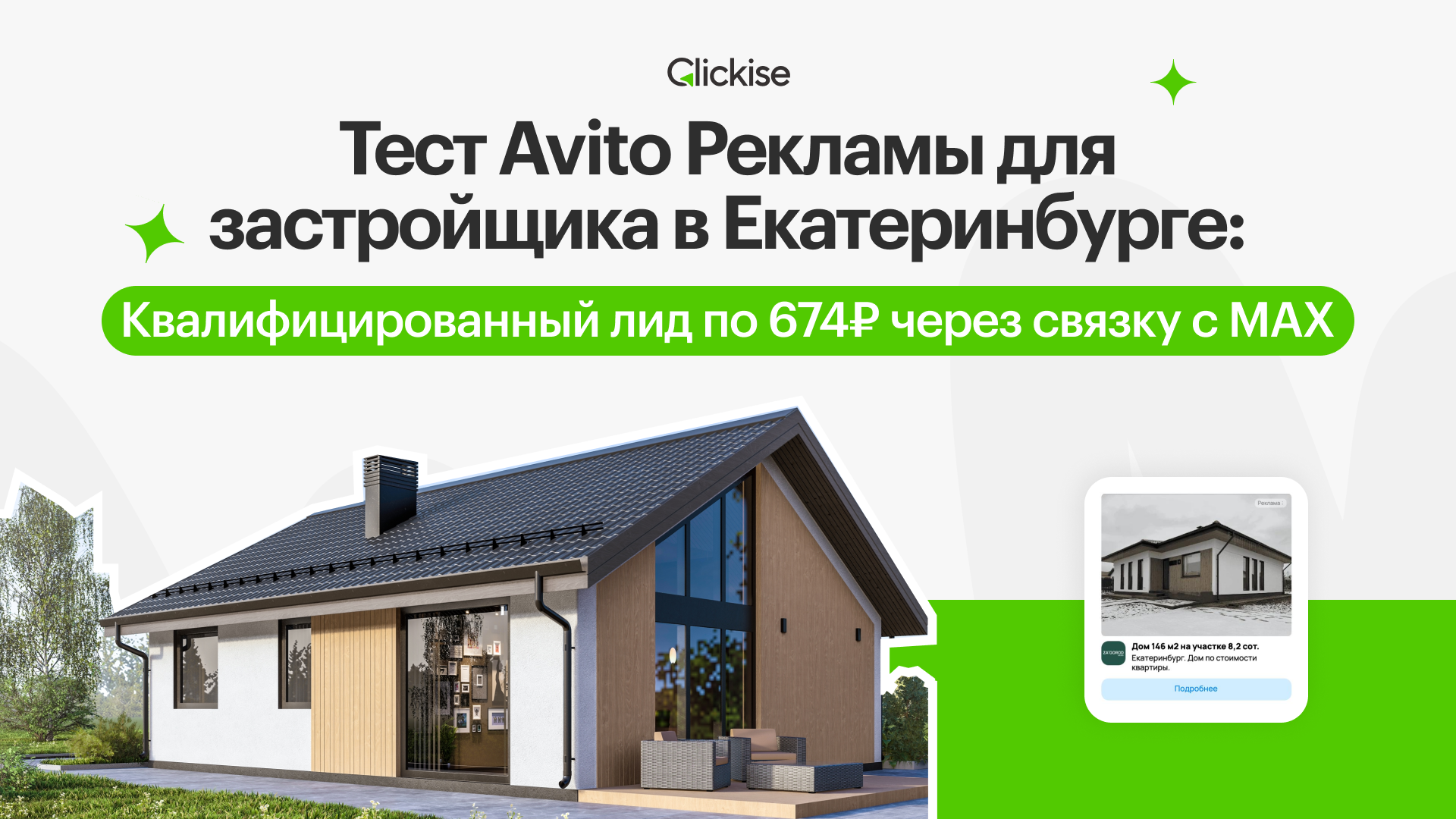 Тест Avito Рекламы для застройщика в Екатеринбурге: квалифицированный лид по 674 ₽ через связку с МАХ