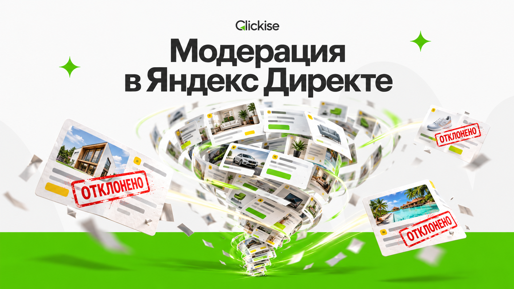 Модерация в Яндекс Директе: почему отклоняют объявления
