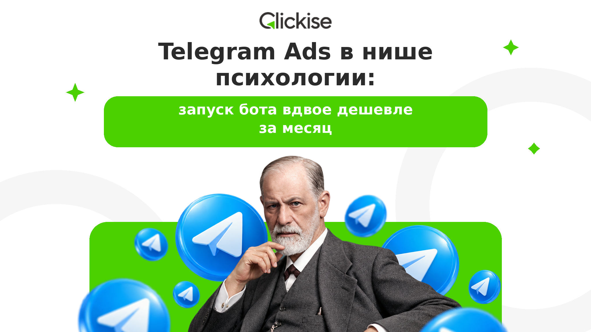 Telegram Ads в нише психологии: запуск бота вдвое дешевле за месяц