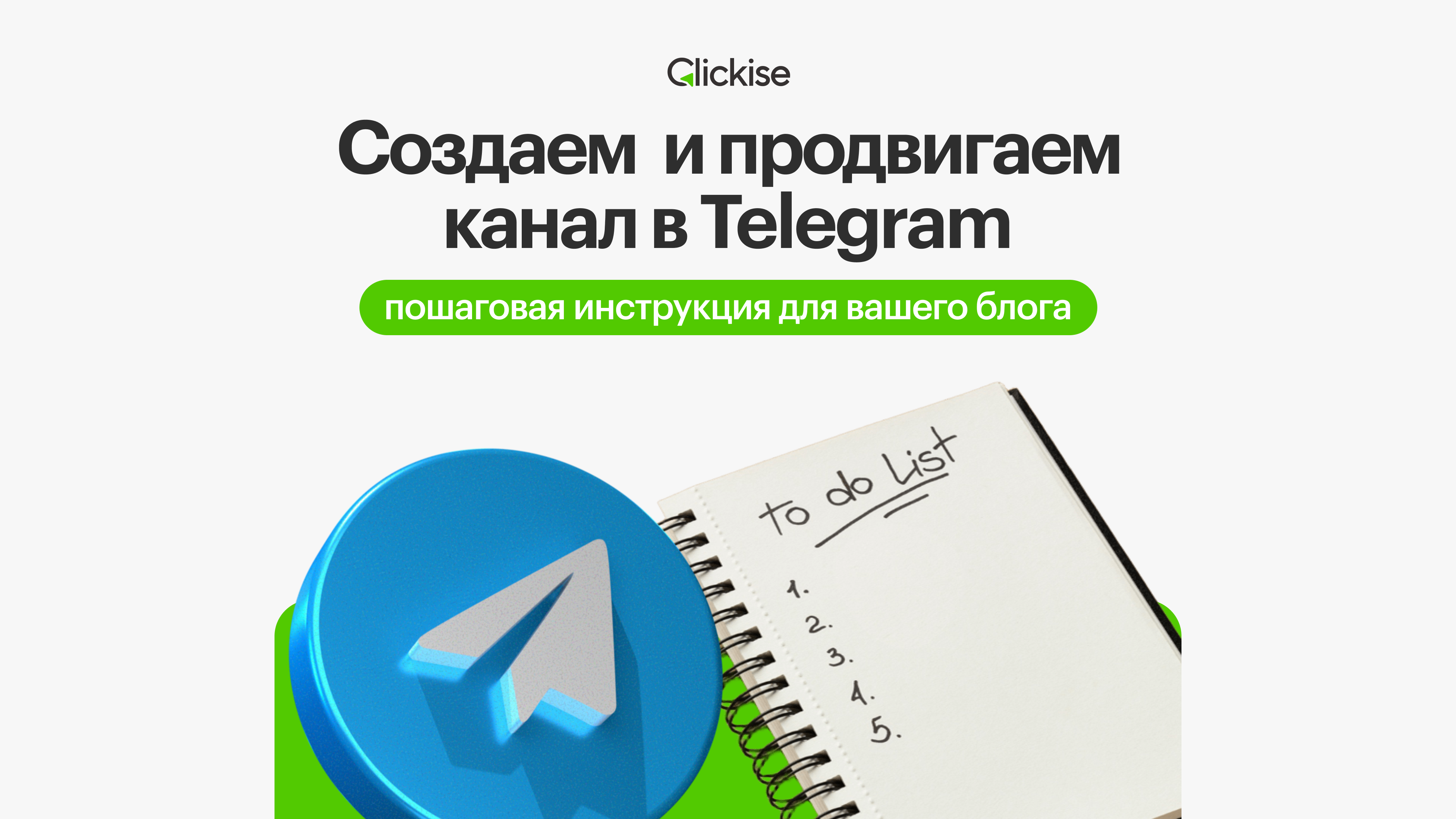 Как создать и открыть канал в Телеграм: пошаговая инструкция для вашего блога