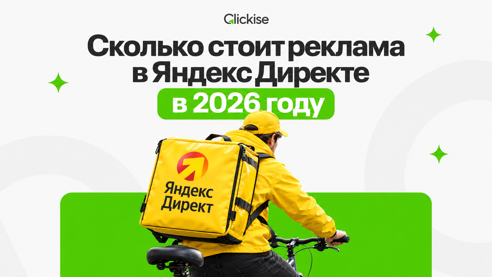 Сколько стоит реклама в Яндекс Директе в 2026 году