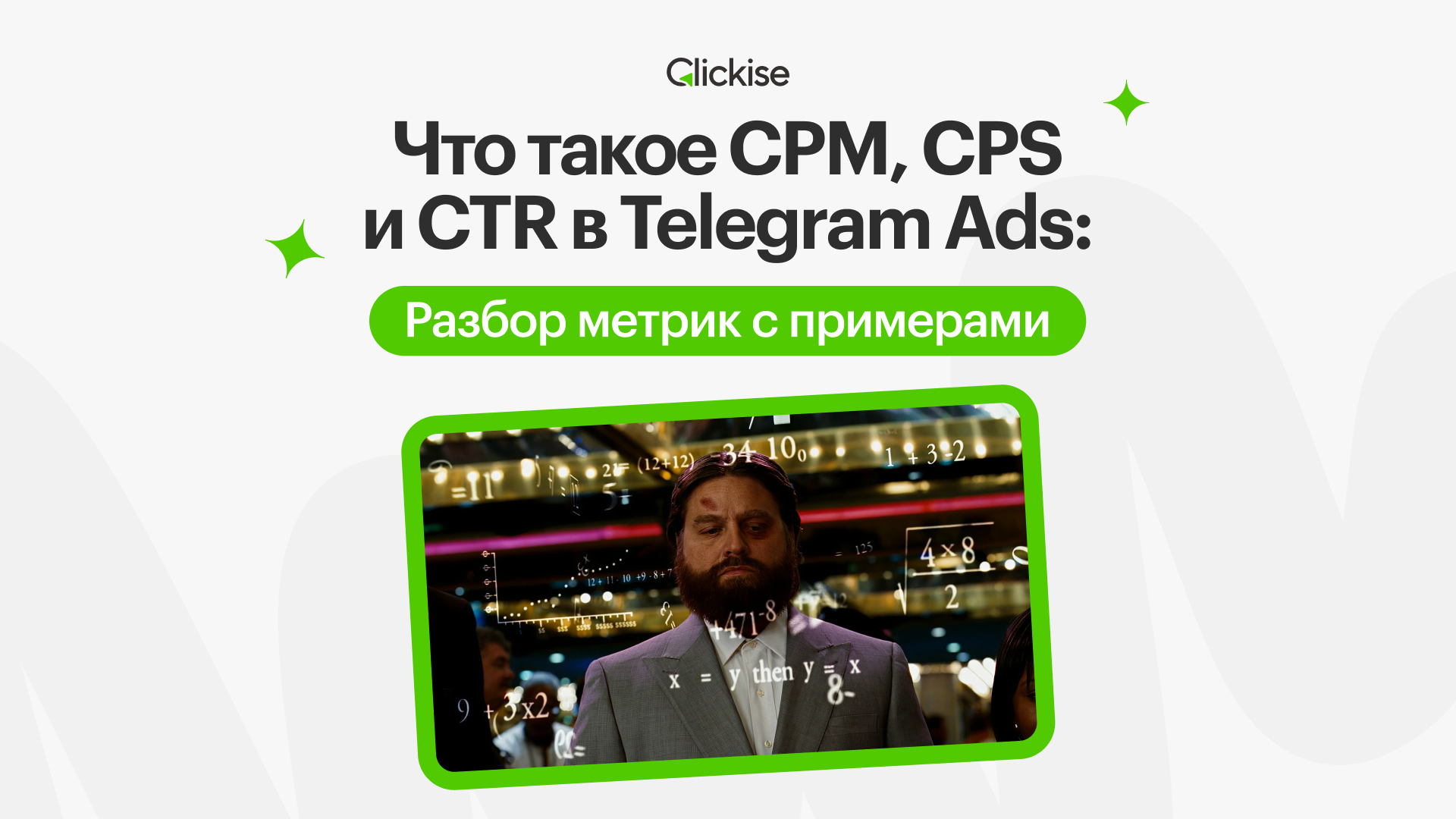 Что такое CPM, CPS и CTR в Telegram Ads: разбор метрик с примерами