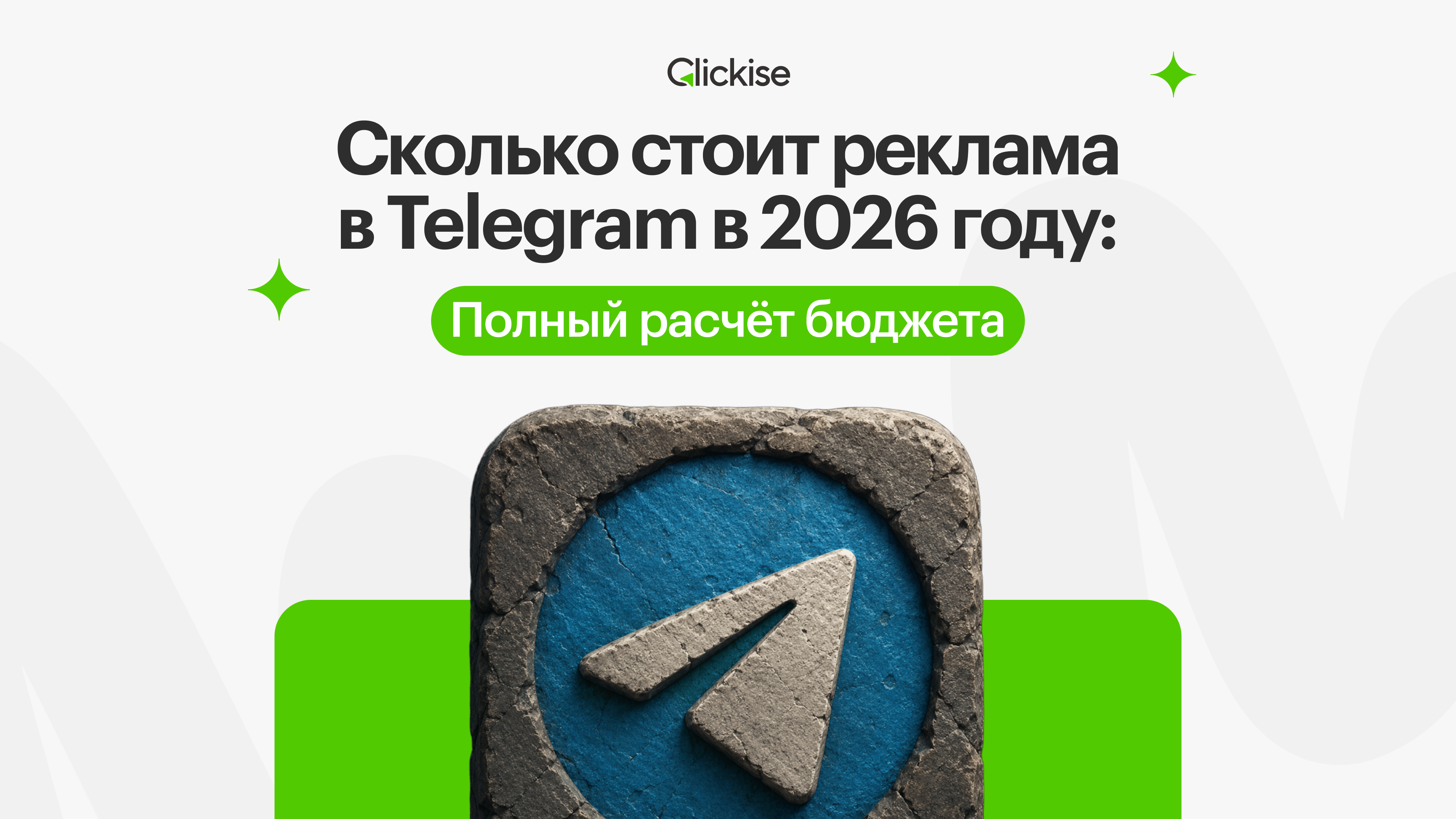 Сколько стоит реклама в Telegram в 2026 году: полный расчёт бюджета