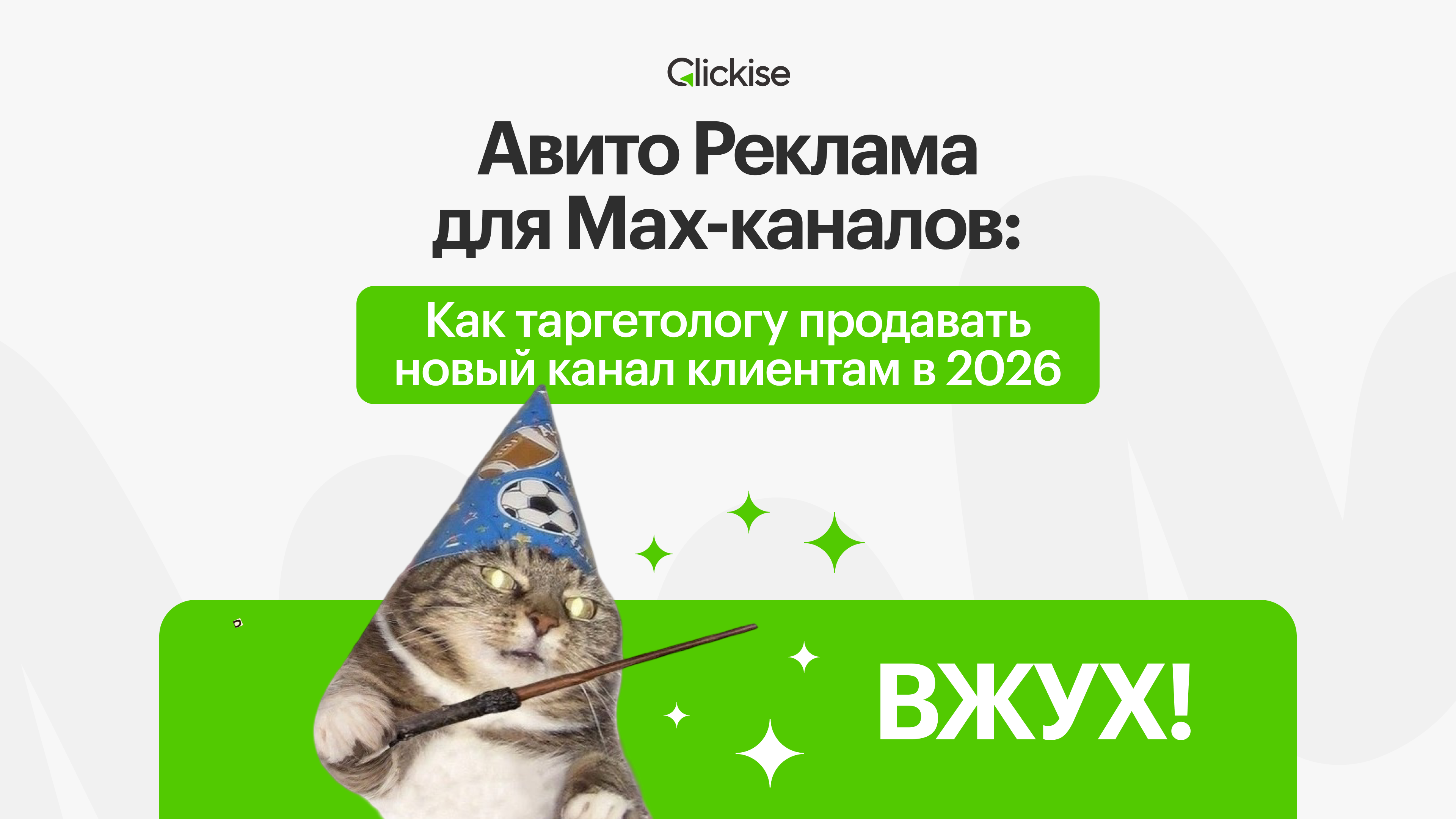 Авито Реклама для MAX-каналов: как таргетологу продавать новый канал клиентам в 2026