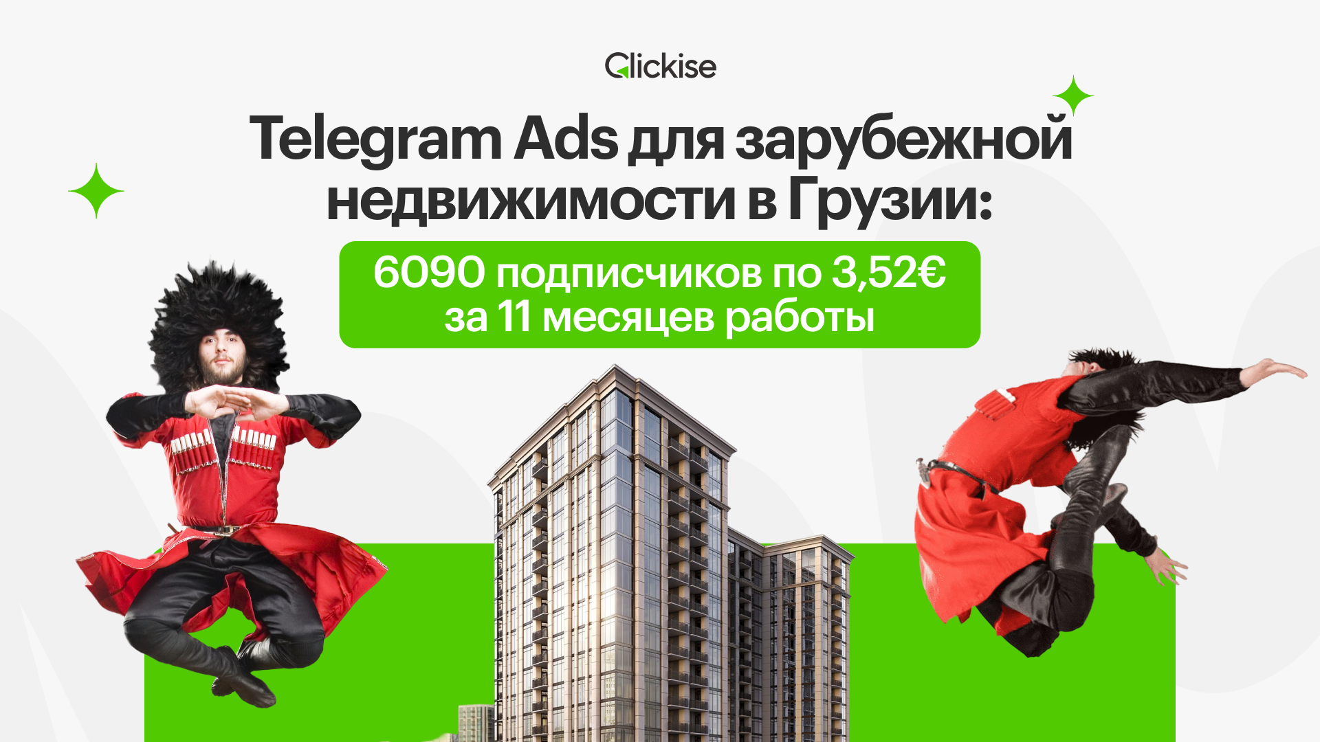 Telegram Ads для зарубежной недвижимости в Грузии: 6090 подписчиков по 3,52 € за 11 месяцев работы