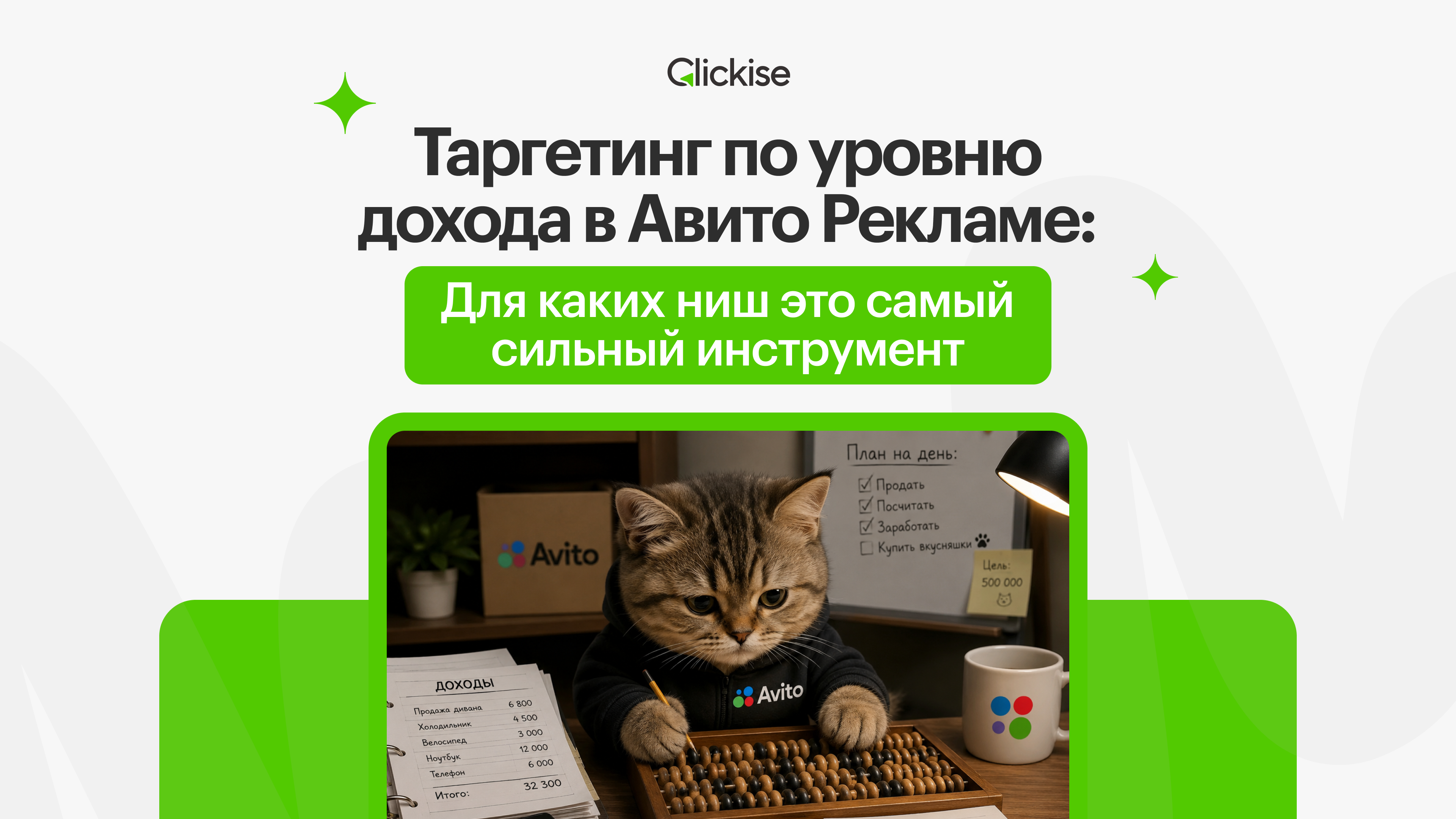 Таргетинг по уровню дохода в Авито Рекламе: для каких ниш это самый сильный инструмент