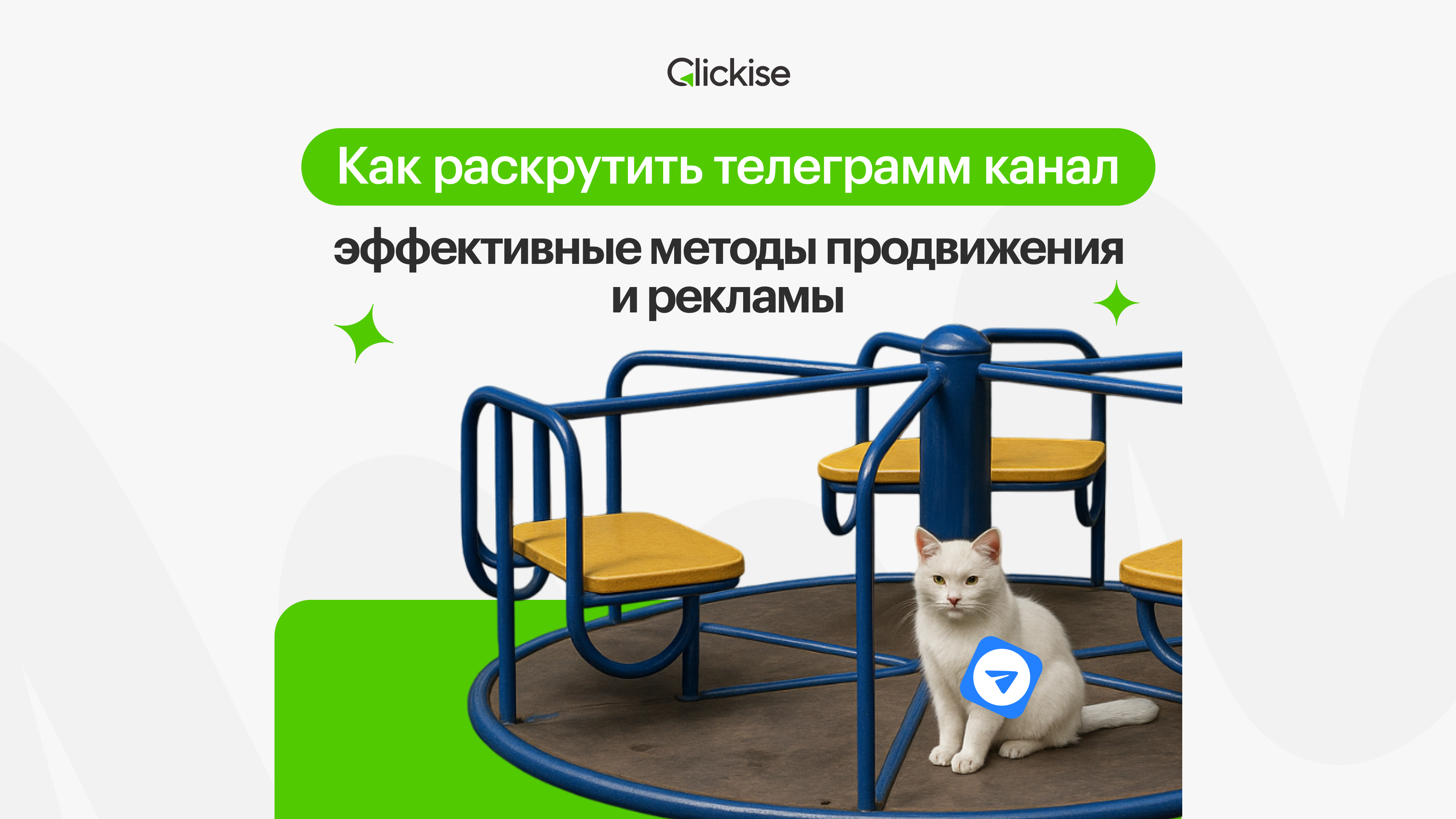 Как раскрутить телеграмм канал: эффективные методы продвижения и рекламы