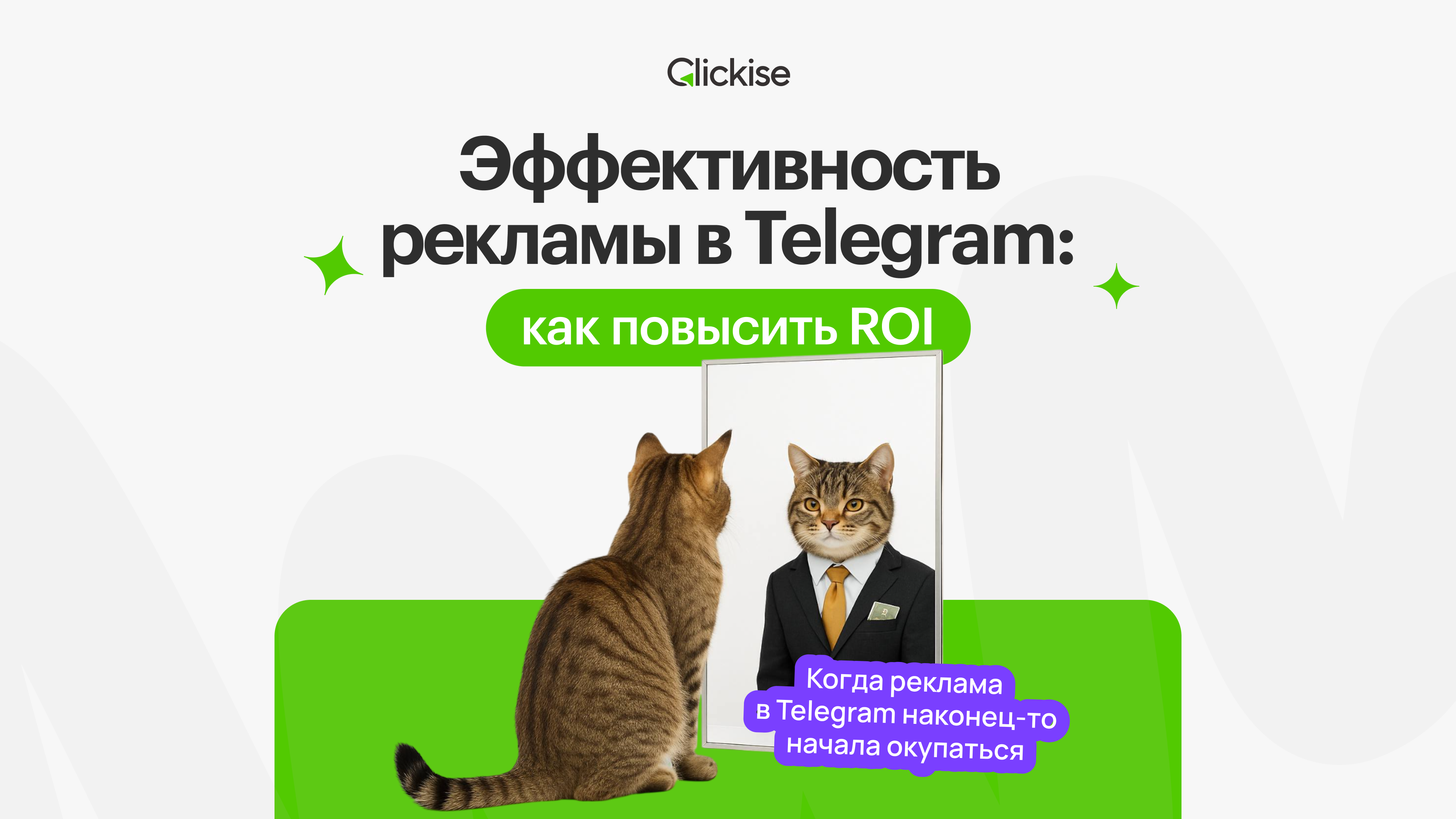 Эффективность рекламы в Телеграм: как повысить ROI