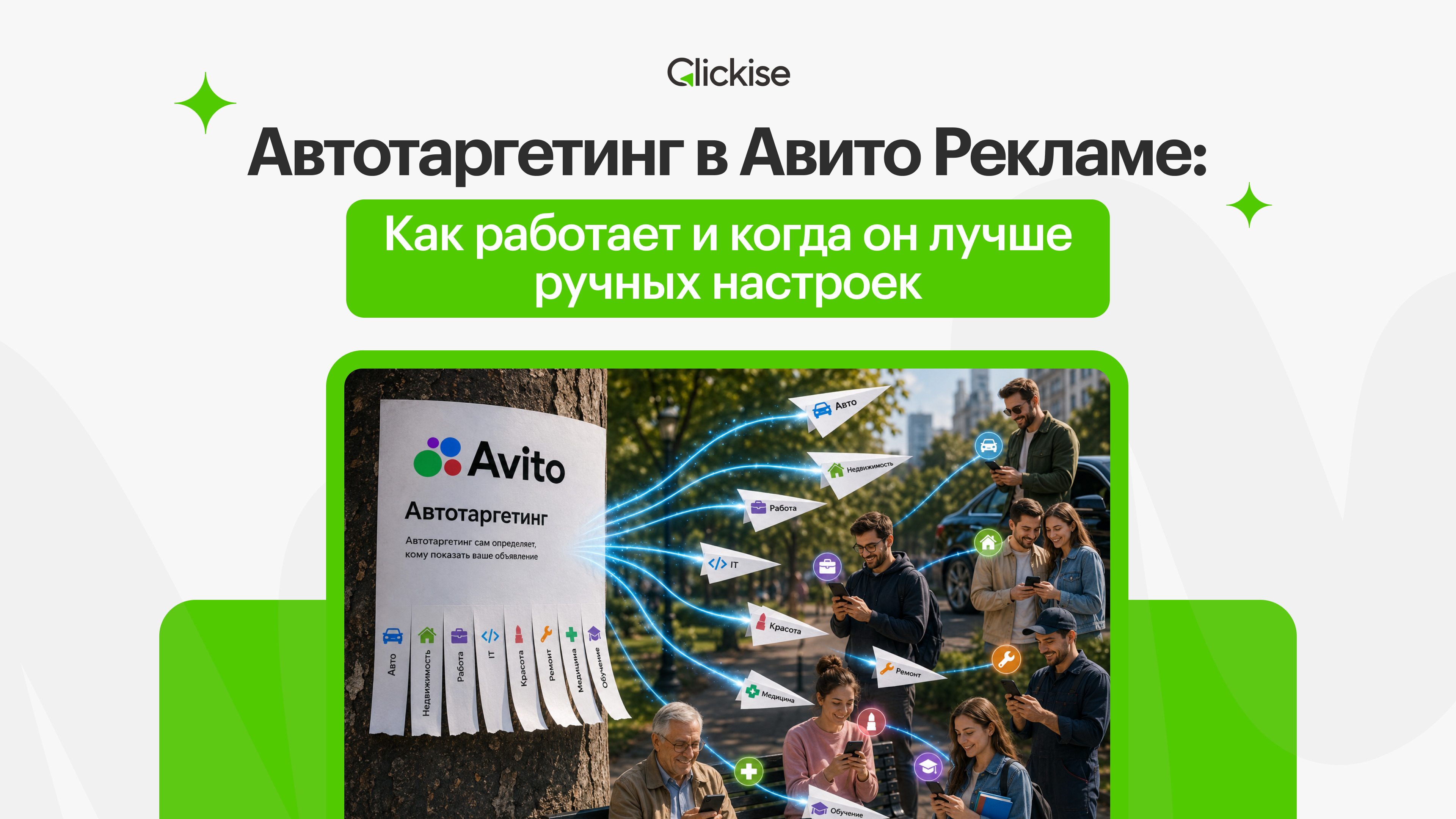 Автотаргетинг в Авито Рекламе: как работает и когда он лучше ручных настроек