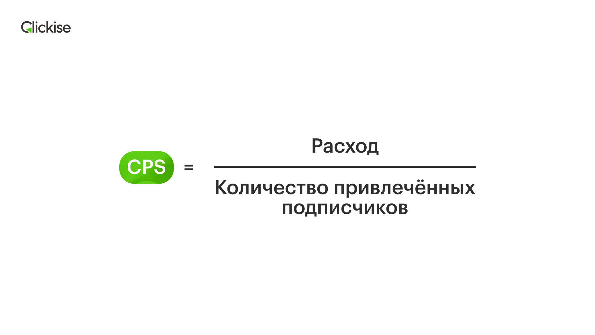Формула расчета CPS