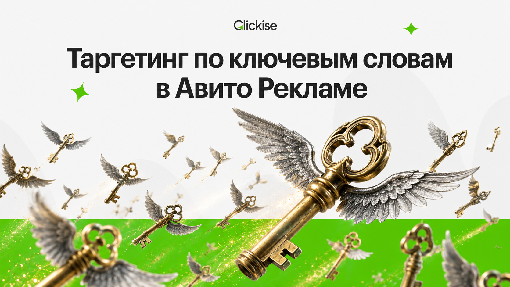 Таргетинг по ключевым словам в Авито Рекламе: собрал первую аудиторию и показываю, что внутри