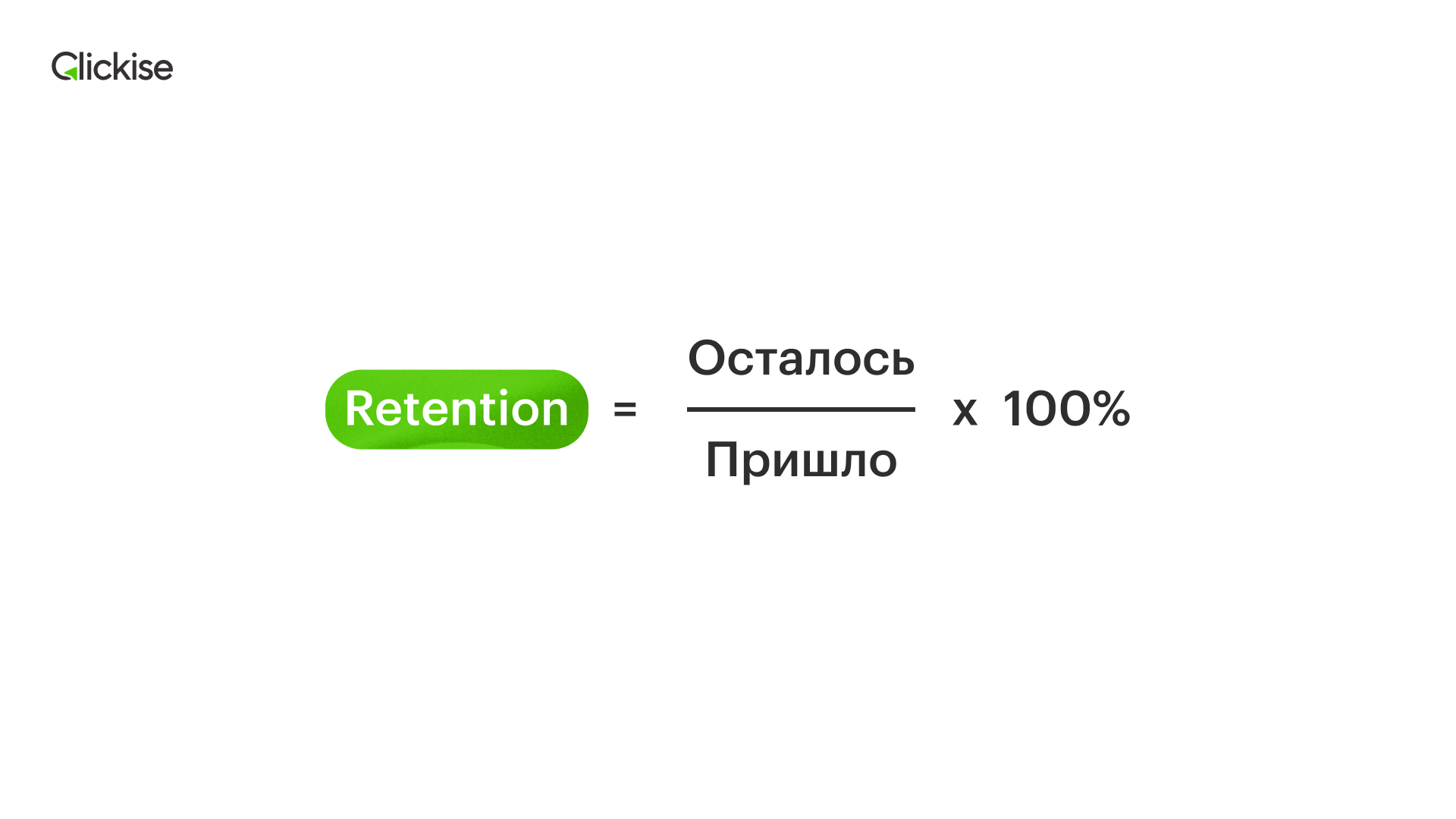 Формула расчета Retention