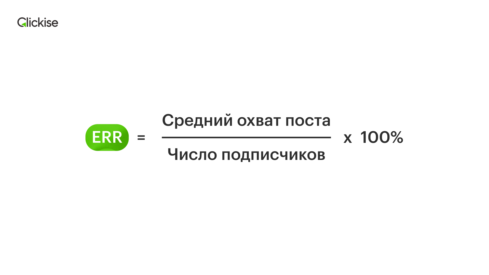 Формула расчета ERR
