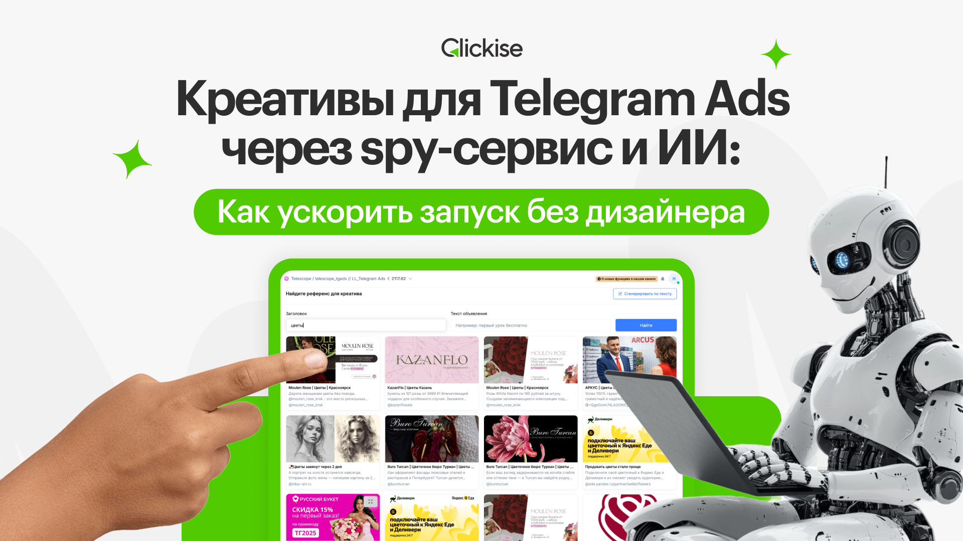 Креативы для Telegram Ads через spy-сервис и ИИ: как ускорить запуск без дизайнера