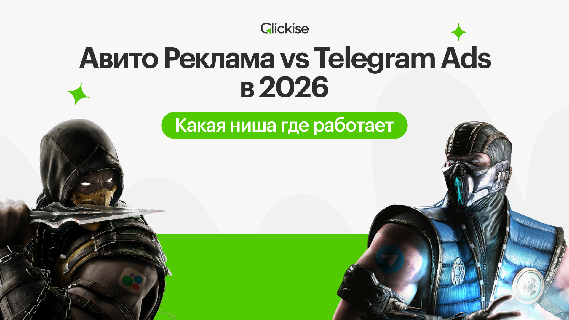 Авито Реклама vs Telegram Ads в 2026: какая ниша где работает