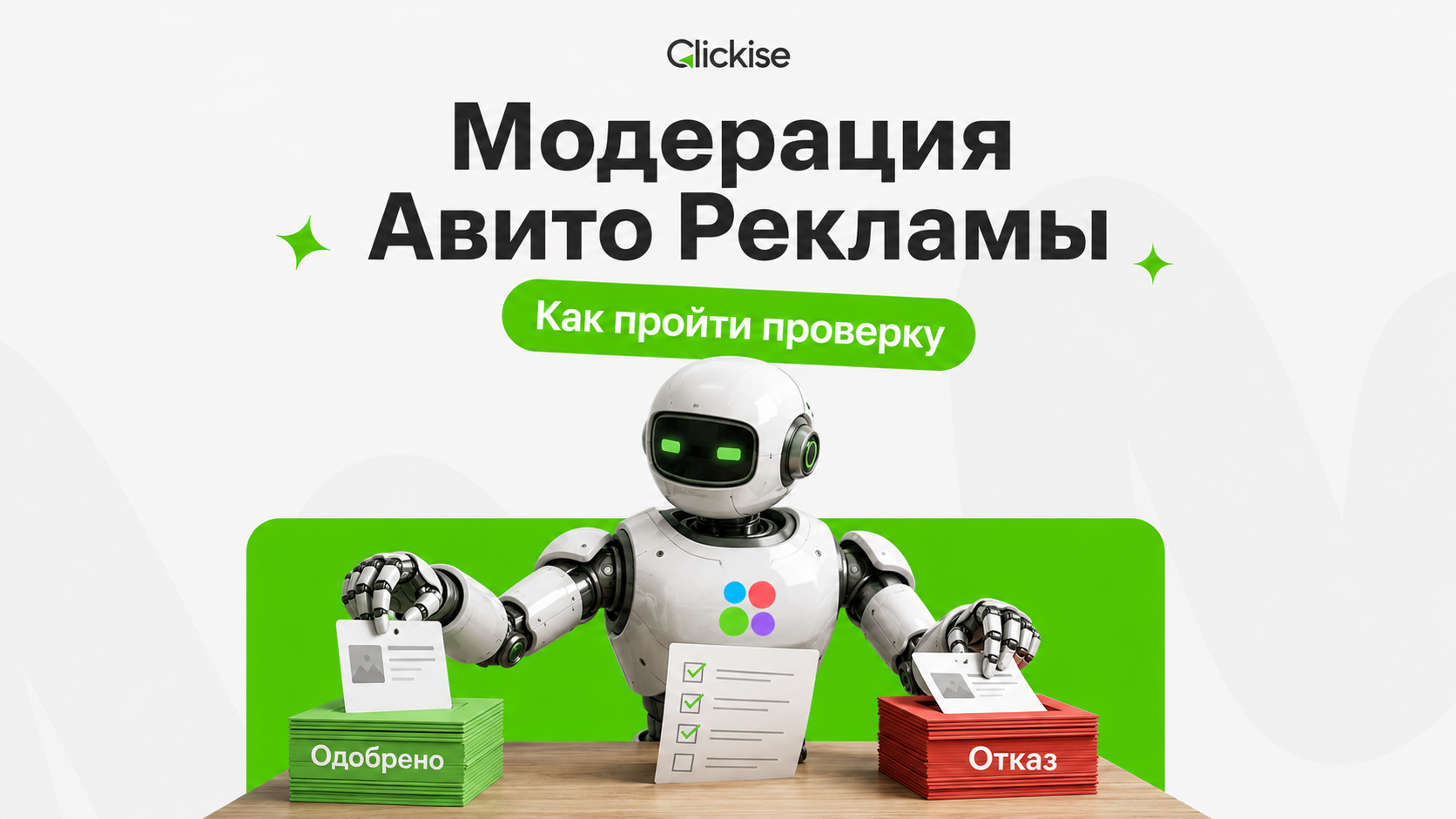 Модерация Авито Рекламы: почему отклоняют объявления и как это исправить
