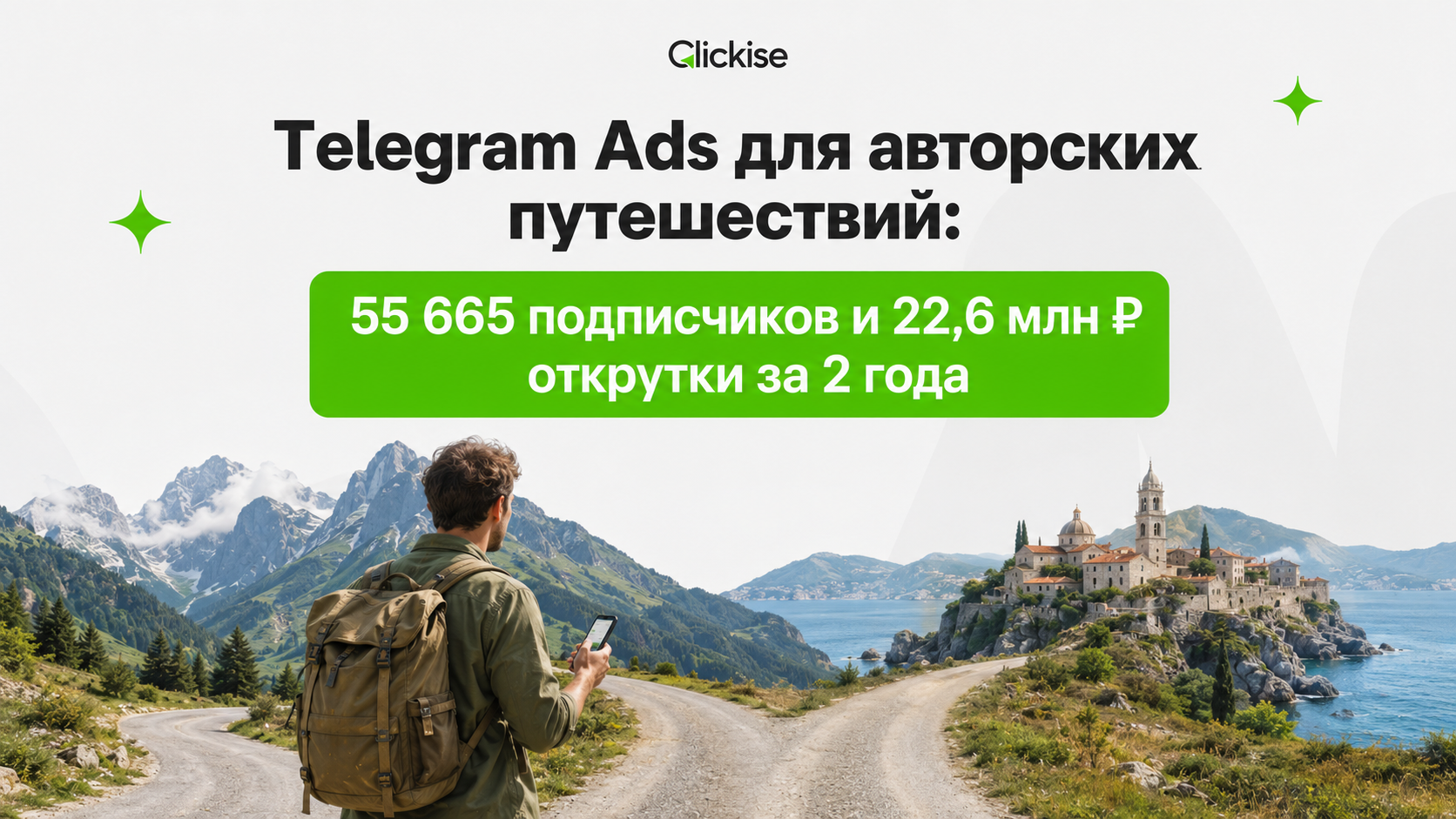 Telegram Ads для авторских путешествий: 55 665 подписчиков и 22,6 млн ₽ открутки за 2 года