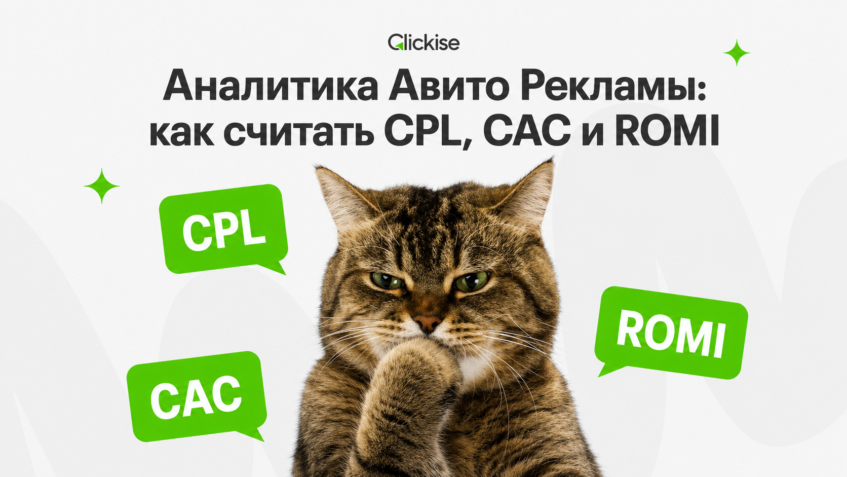 Аналитика Авито Рекламы: как считать CPL, CAC и ROMI