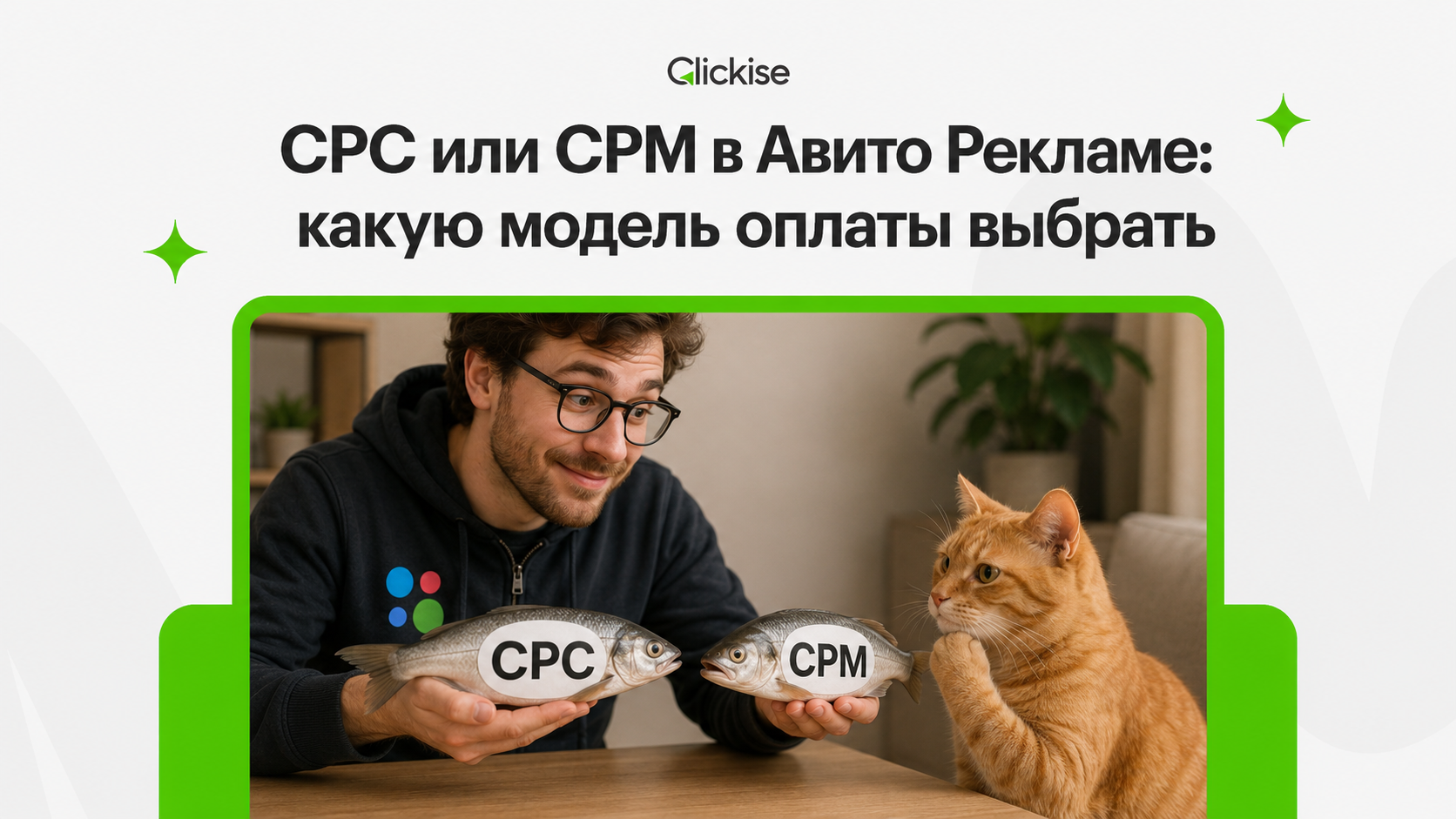 CPC или CPM в Авито Рекламе: какую модель оплаты выбрать