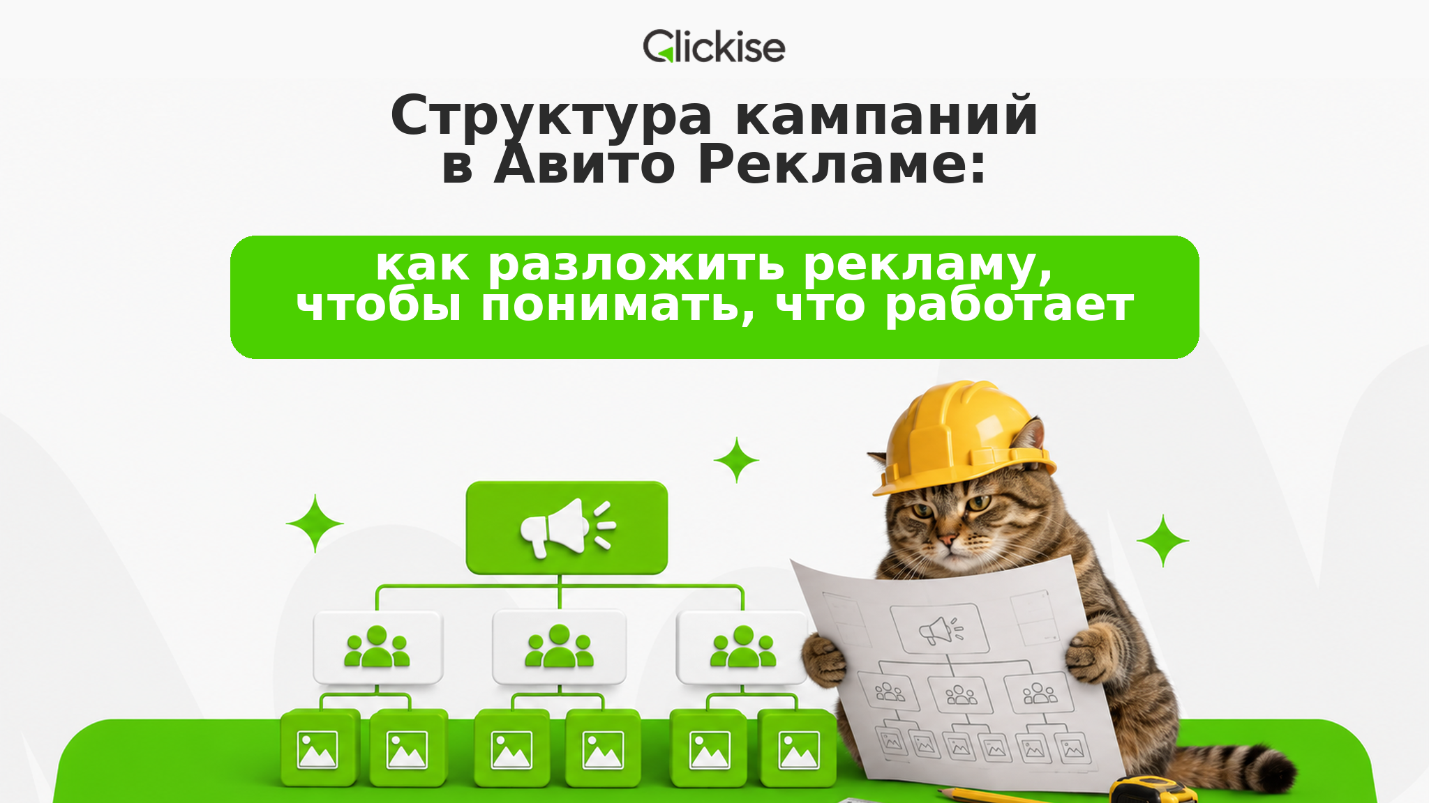 Структура кампаний в Авито Рекламе: как разложить рекламу, чтобы понимать, что работает