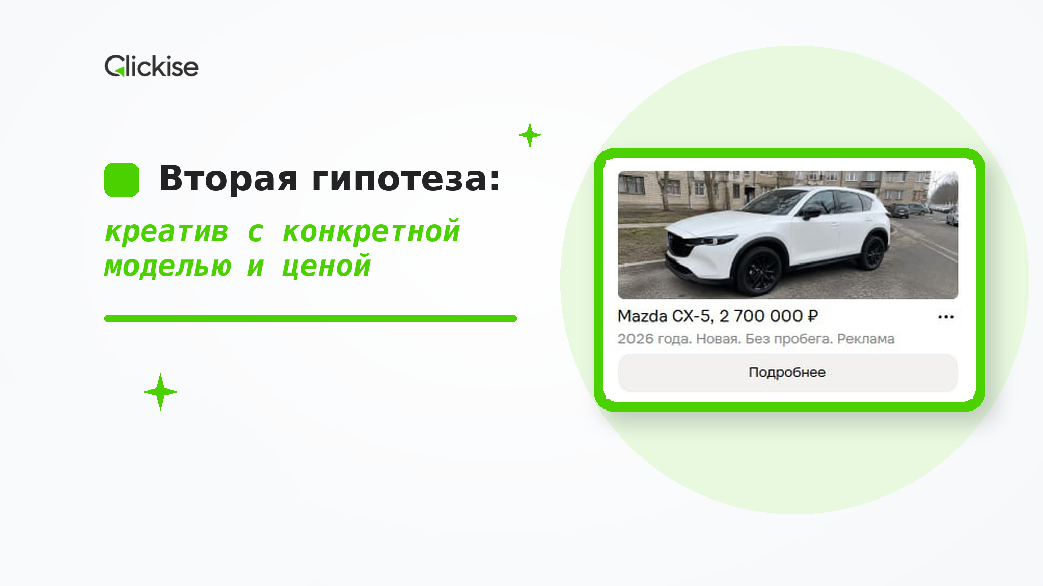 Креатив с конкретной моделью и ценой — по формату он близок к обычному объявлению на Авито
