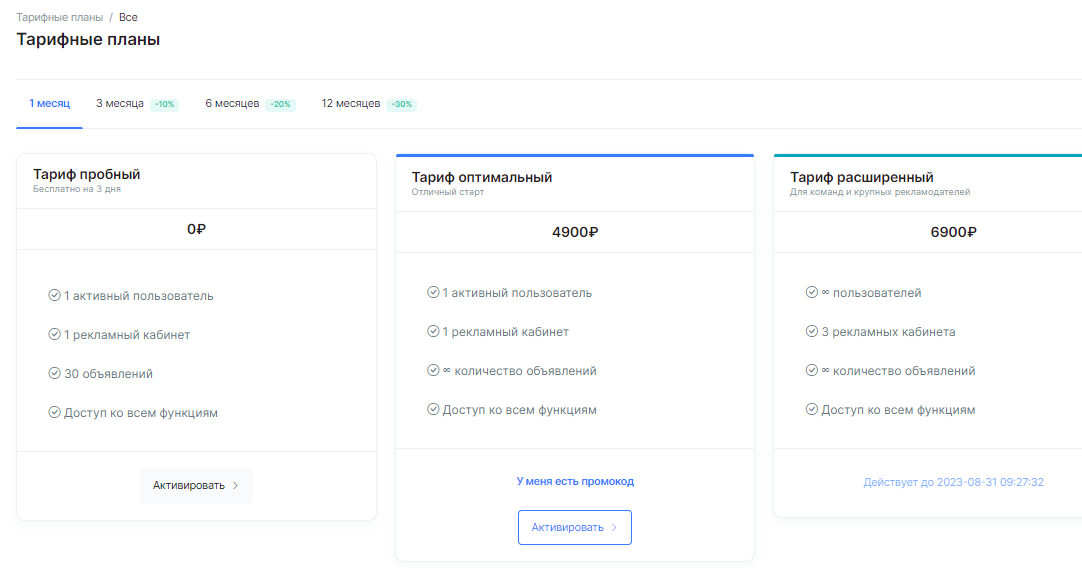 Также можно выбрать период доступа: чем дольше действует тариф, тем выше скидка для пользователей.