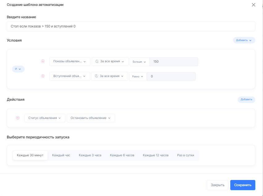 Так выглядит создание шаблона автоматизации: объявление остановится, если показов будет много, а вступлений — не будет вовсе